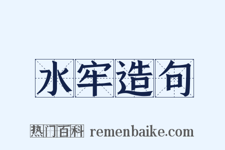 水牢造句是什么意思的图片